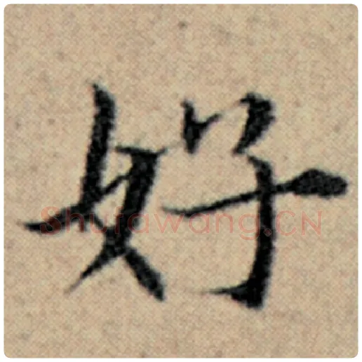赵孟頫毛笔楷书好字的写法,摘自赵孟頫书法作品汉汲黯传