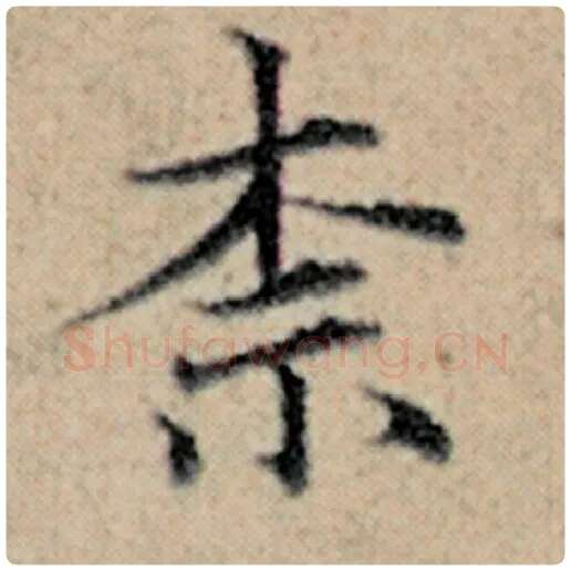 赵孟頫毛笔楷书奈字的写法,摘自赵孟頫书法作品汉汲黯传