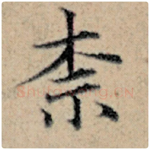 赵孟頫毛笔楷书奈字的写法,摘自赵孟頫书法作品汉汲黯传