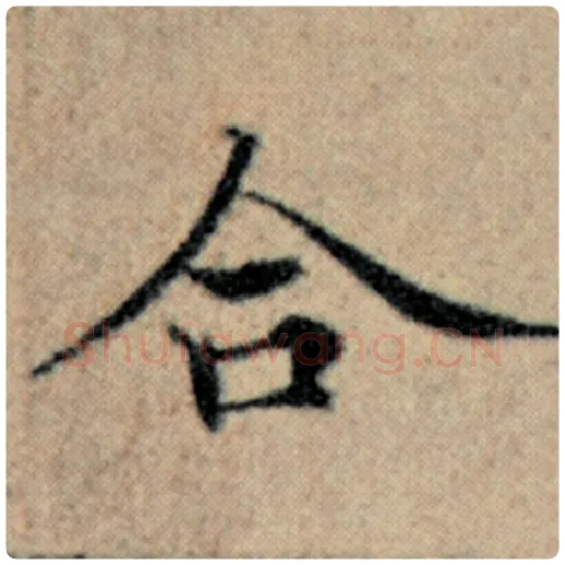 赵孟頫毛笔楷书合字的写法,摘自赵孟頫书法作品汉汲黯传
