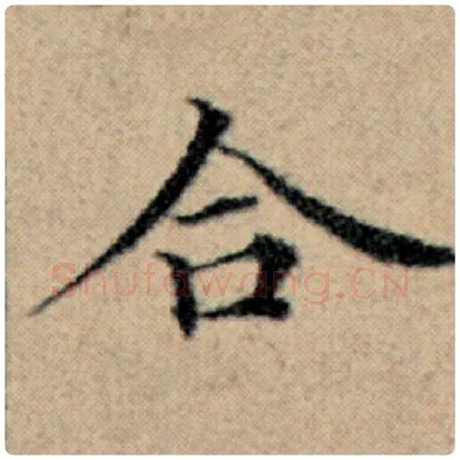 赵孟頫毛笔楷书合字的写法,摘自赵孟頫书法作品汉汲黯传