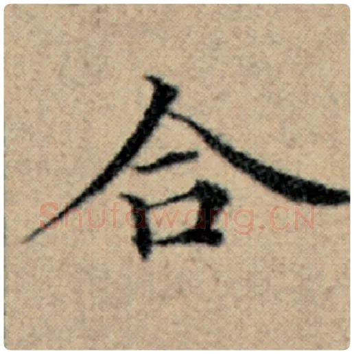 赵孟頫毛笔楷书合字的写法,摘自赵孟頫书法作品汉汲黯传