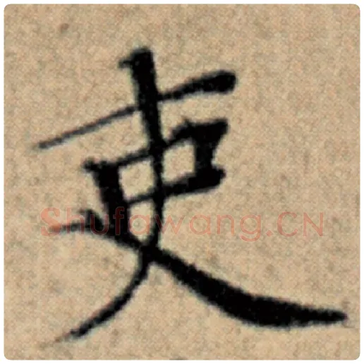 赵孟頫毛笔楷书吏字的写法,摘自赵孟頫书法作品汉汲黯传