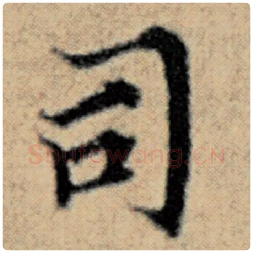 赵孟頫毛笔楷书司字的写法,摘自赵孟頫书法作品汉汲黯传