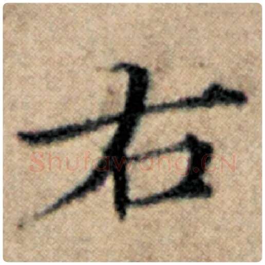 赵孟頫毛笔楷书右字的写法,摘自赵孟頫书法作品汉汲黯传