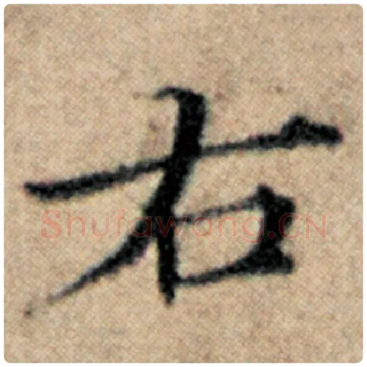 赵孟頫毛笔楷书右字的写法,摘自赵孟頫书法作品汉汲黯传