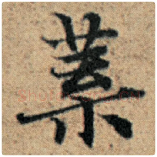 赵孟頫毛笔楷书叶字的写法,摘自赵孟頫书法作品汉汲黯传