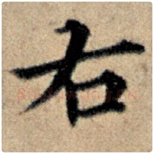 赵孟頫毛笔楷书右字的写法,摘自赵孟頫书法作品汉汲黯传