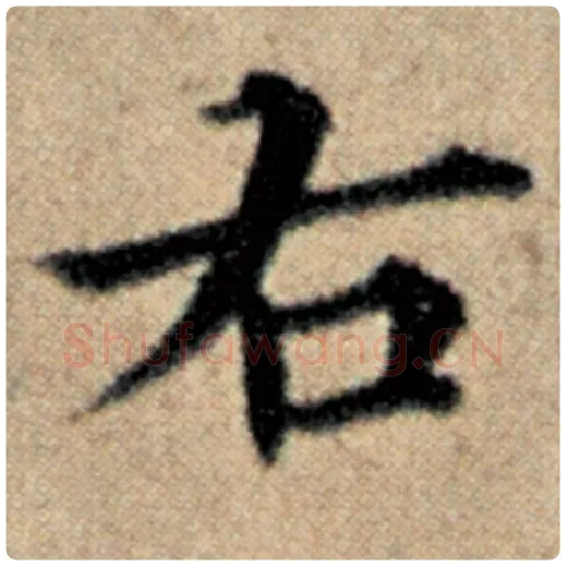 赵孟頫毛笔楷书右字的写法,摘自赵孟頫书法作品汉汲黯传