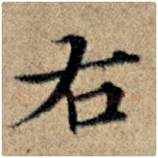 赵孟頫毛笔楷书右字的写法,摘自赵孟頫书法作品汉汲黯传