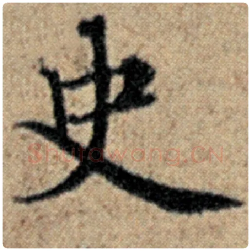 赵孟頫毛笔楷书史字的写法,摘自赵孟頫书法作品汉汲黯传