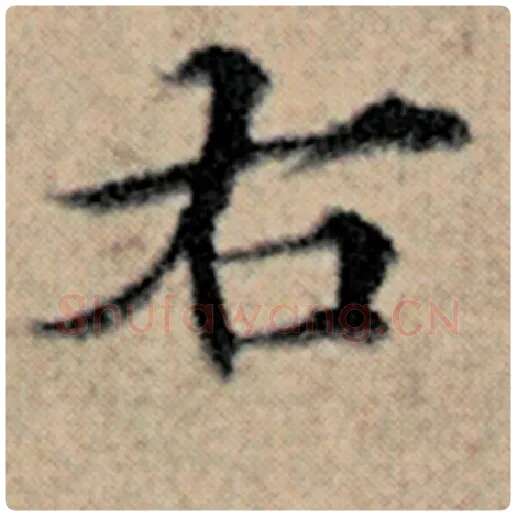 赵孟頫毛笔楷书右字的写法,摘自赵孟頫书法作品汉汲黯传