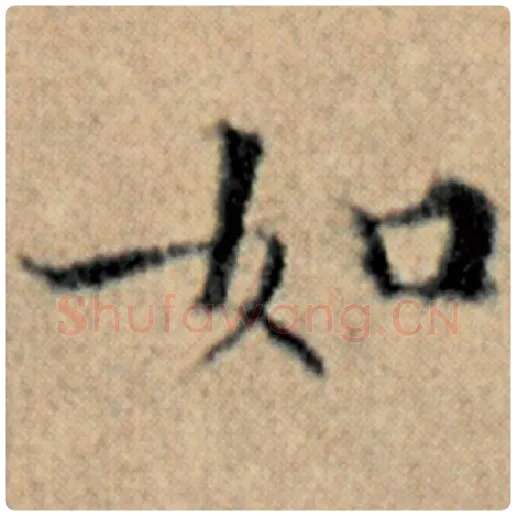 赵孟頫毛笔楷书如字的写法,摘自赵孟頫书法作品汉汲黯传