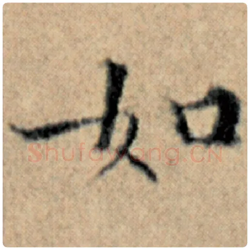 赵孟頫毛笔楷书如字的写法,摘自赵孟頫书法作品汉汲黯传
