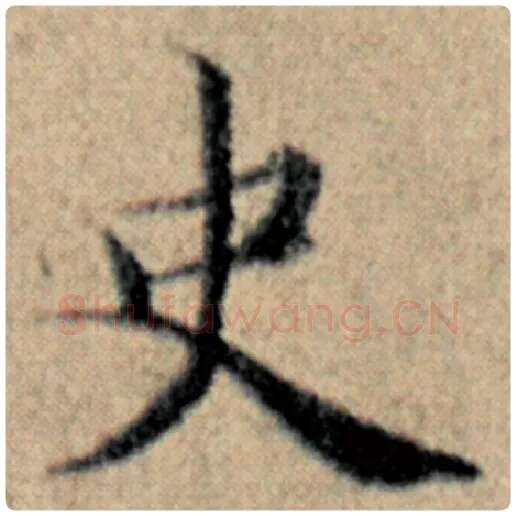 赵孟頫毛笔楷书史字的写法,摘自赵孟頫书法作品汉汲黯传