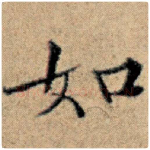 赵孟頫毛笔楷书如字的写法,摘自赵孟頫书法作品汉汲黯传