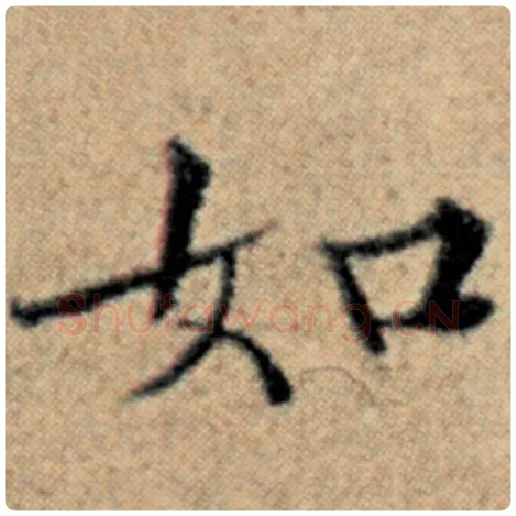 赵孟頫毛笔楷书如字的写法,摘自赵孟頫书法作品汉汲黯传