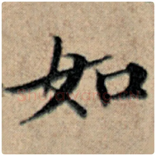 赵孟頫毛笔楷书如字的写法,摘自赵孟頫书法作品汉汲黯传