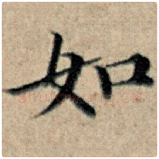 赵孟頫毛笔楷书如字的写法,摘自赵孟頫书法作品汉汲黯传