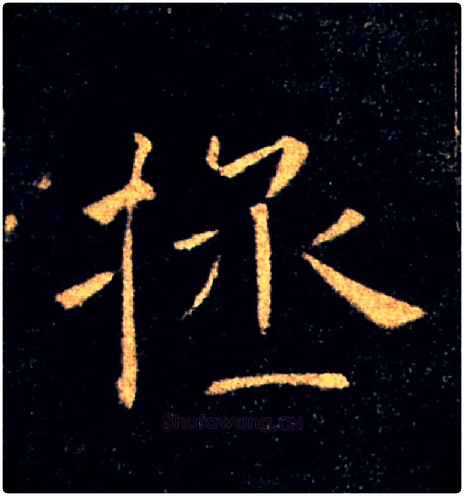 拯毛笔楷书写法,摘自唐褚遂良雁塔圣教序