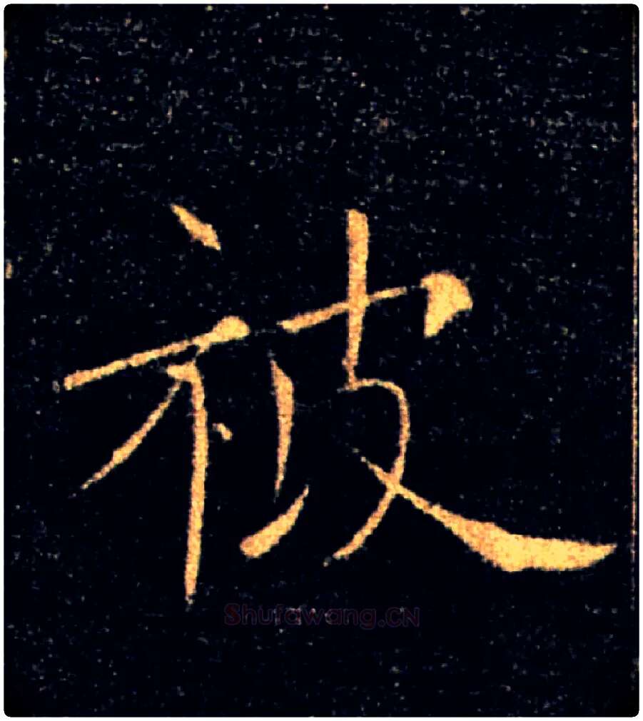 被毛笔楷书写法,摘自唐褚遂良雁塔圣教序