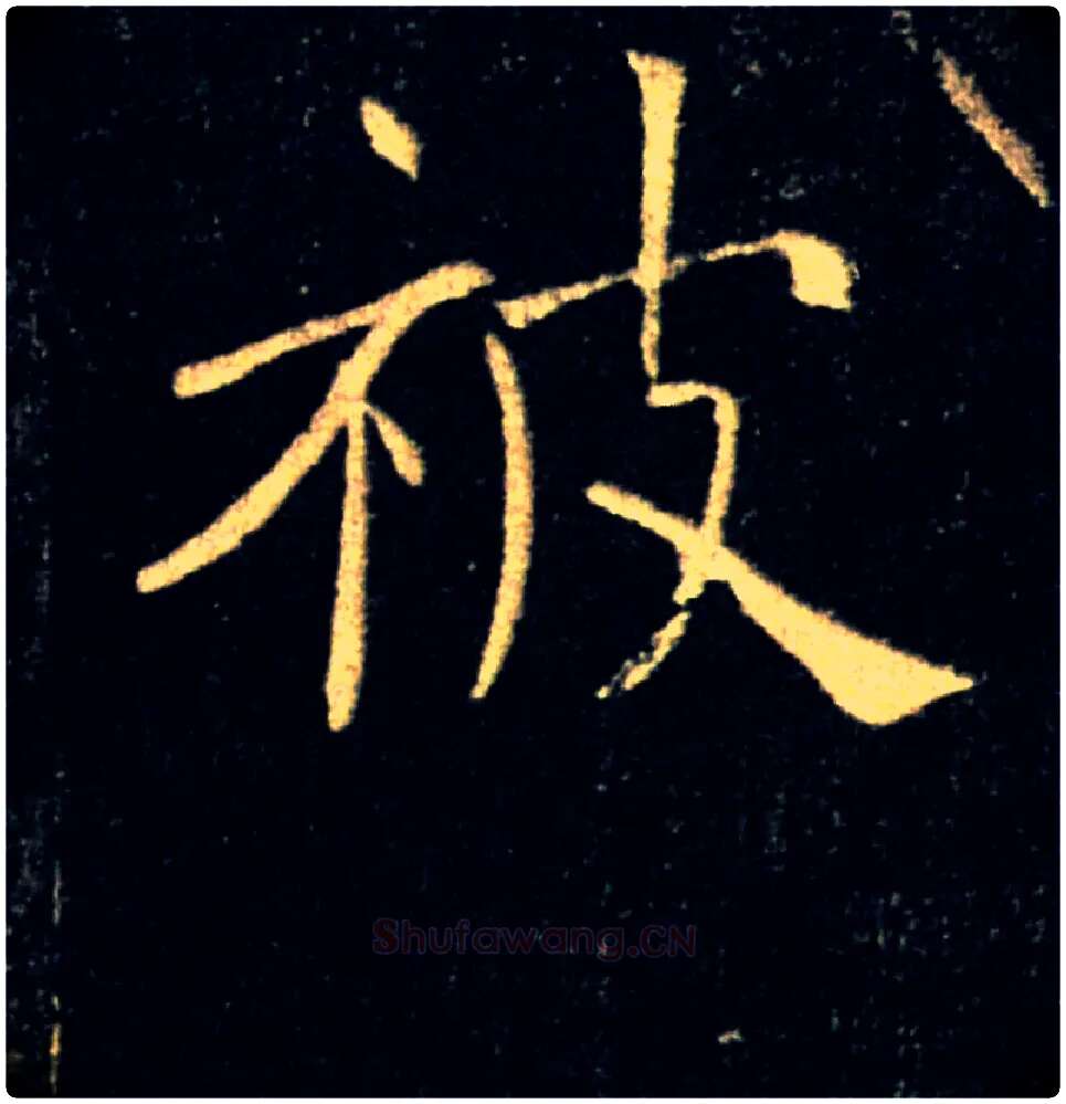 被毛笔楷书写法,摘自唐褚遂良雁塔圣教序