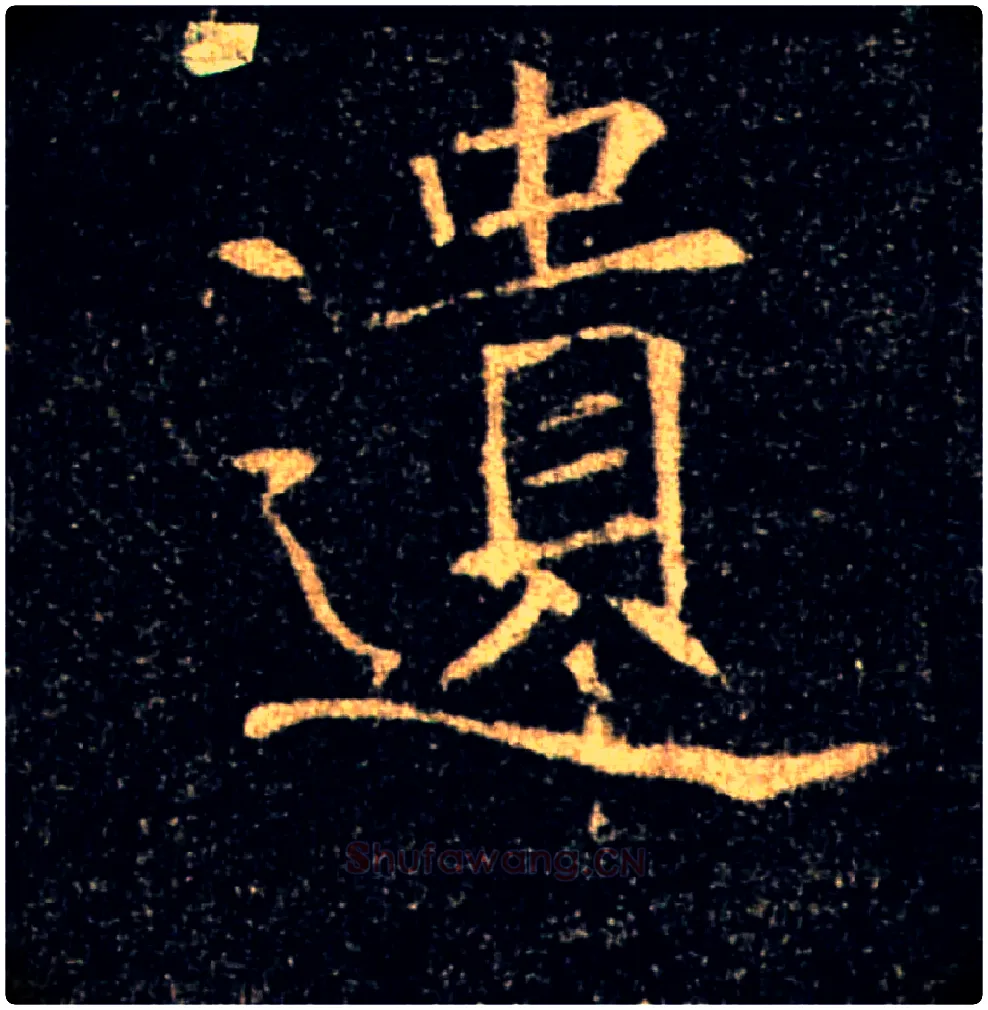 遺毛笔楷书写法,摘自唐褚遂良雁塔圣教序