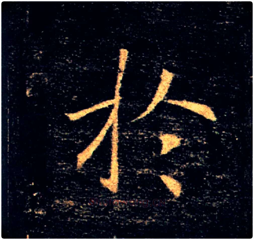 於毛笔楷书写法,摘自唐褚遂良雁塔圣教序