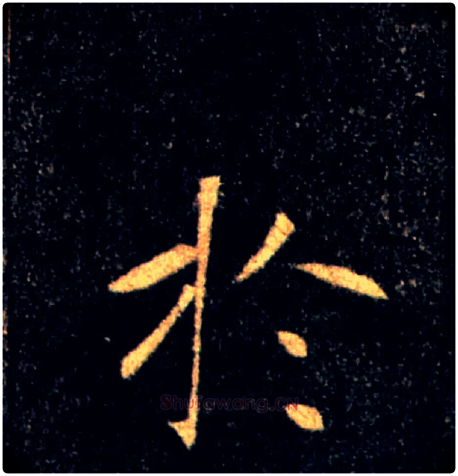 於毛笔楷书写法,摘自唐褚遂良雁塔圣教序