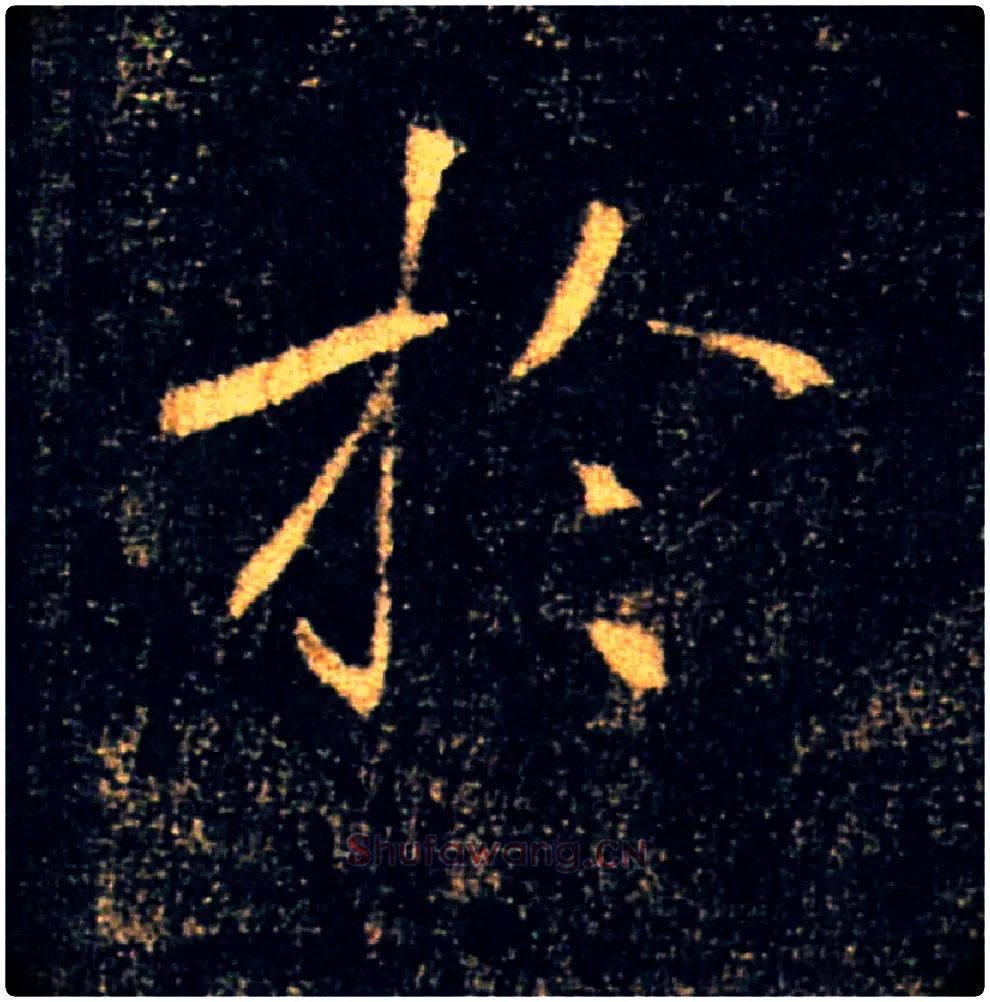 於毛笔楷书写法,摘自唐褚遂良雁塔圣教序
