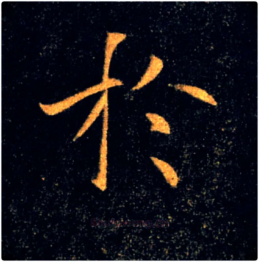於毛笔楷书写法,摘自唐褚遂良雁塔圣教序