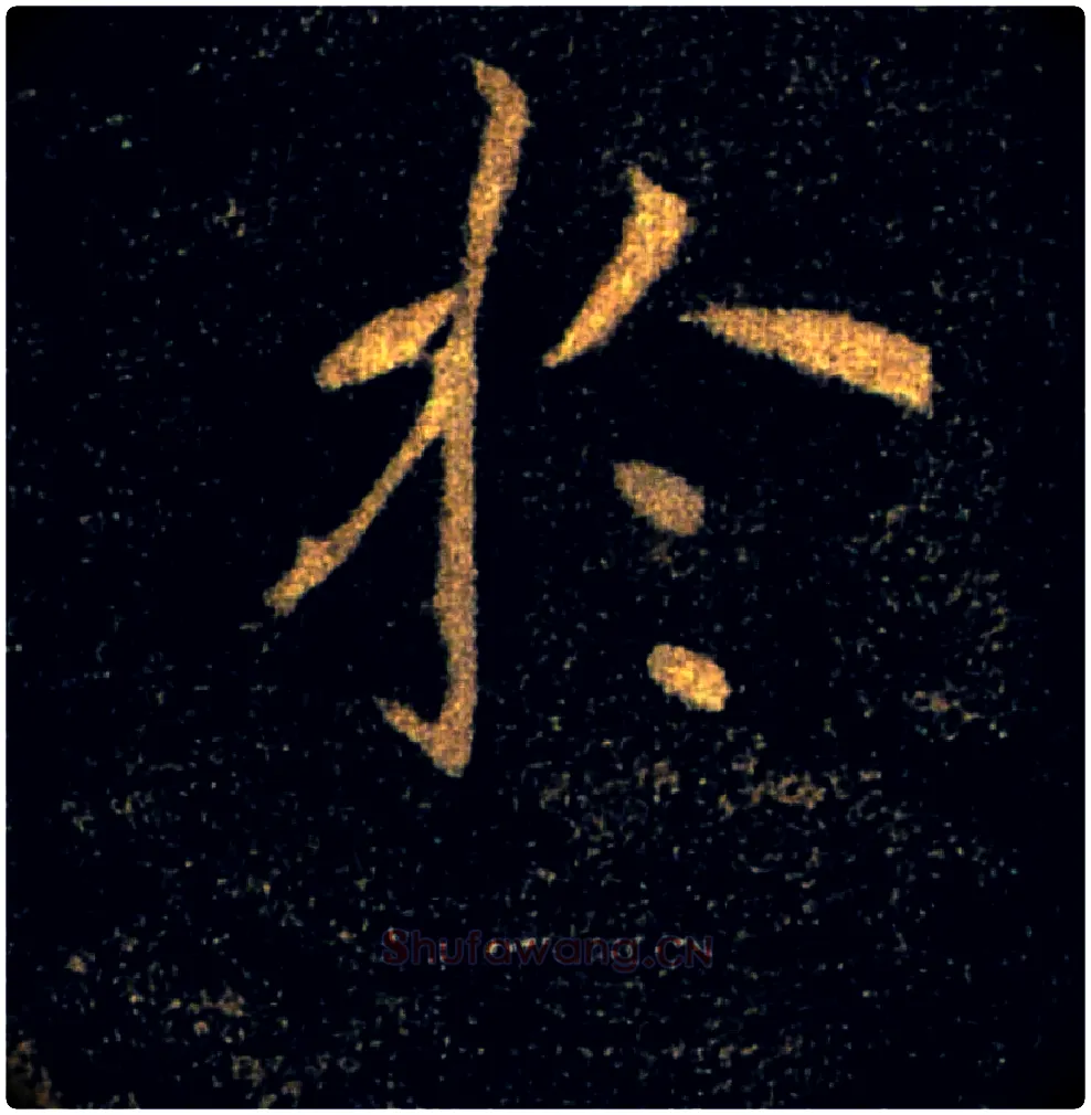 於毛笔楷书写法,摘自唐褚遂良雁塔圣教序