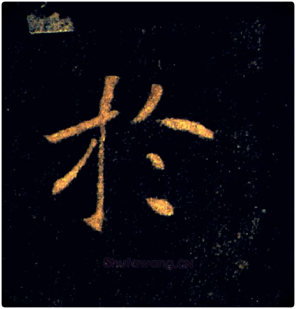 於毛笔楷书写法,摘自唐褚遂良雁塔圣教序