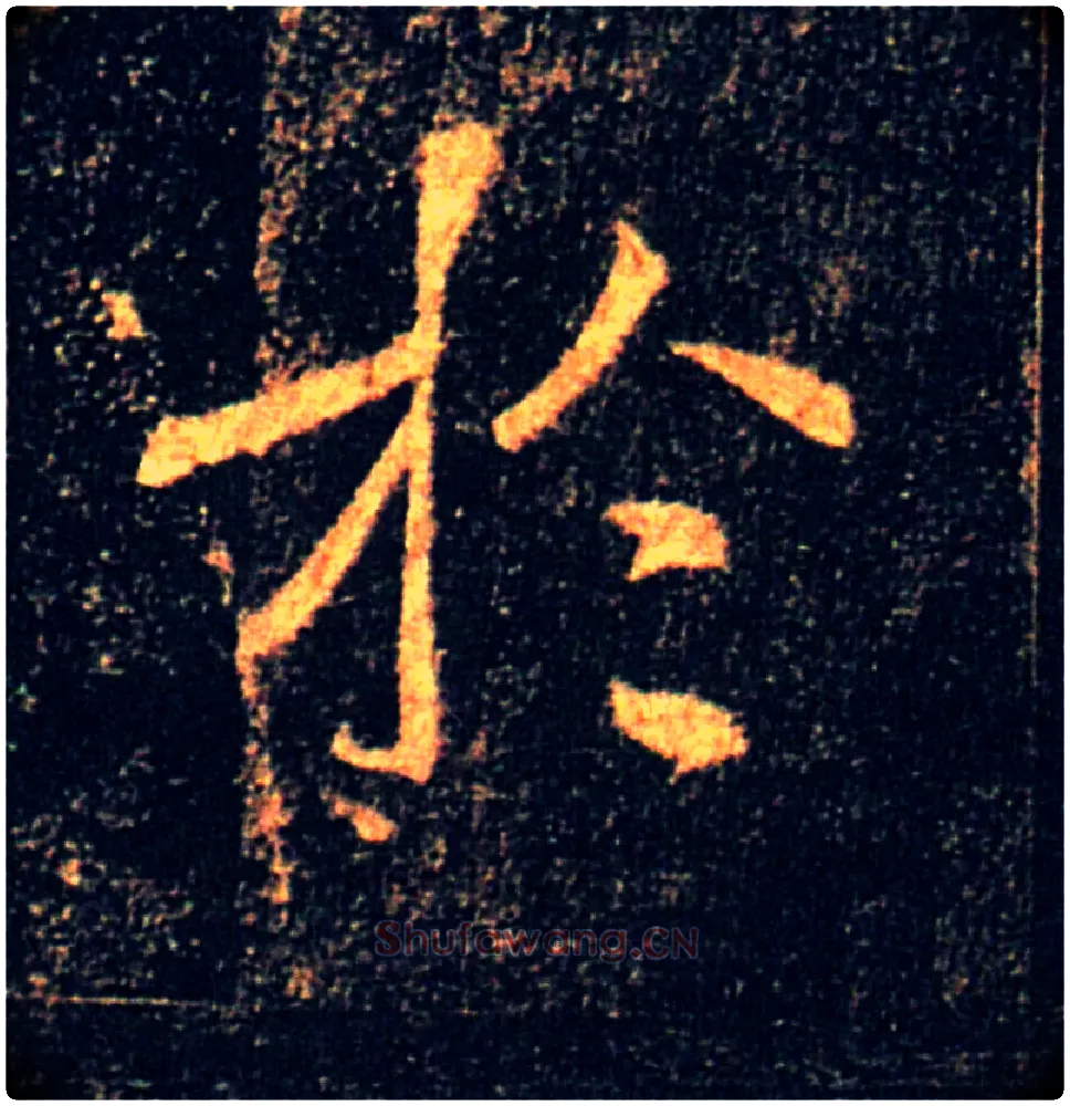 於毛笔楷书写法,摘自唐褚遂良雁塔圣教序