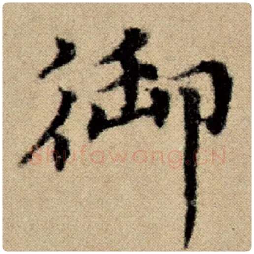 赵孟頫毛笔楷书御字的写法,摘自赵孟頫书法作品洛神赋并序