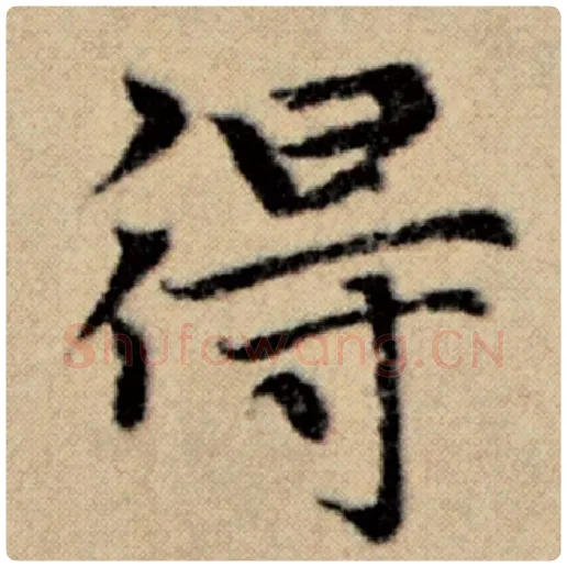 赵孟頫毛笔楷书得字的写法,摘自赵孟頫书法作品洛神赋并序