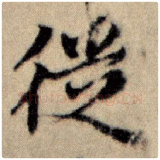 赵孟頫毛笔楷书徒字的写法,摘自赵孟頫书法作品洛神赋并序
