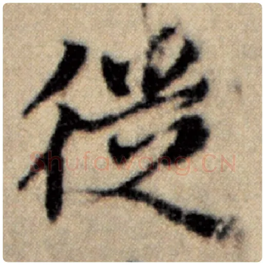 赵孟頫毛笔楷书徒字的写法,摘自赵孟頫书法作品洛神赋并序