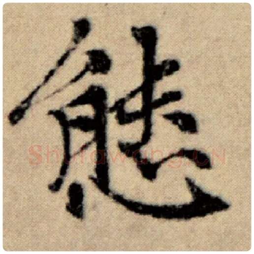 赵孟頫毛笔楷书态字的写法,摘自赵孟頫书法作品洛神赋并序