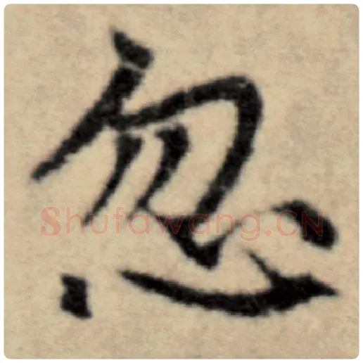 赵孟頫毛笔楷书忽字的写法,摘自赵孟頫书法作品洛神赋并序