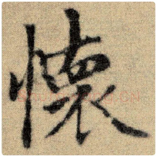 赵孟頫毛笔楷书怀字的写法,摘自赵孟頫书法作品洛神赋并序
