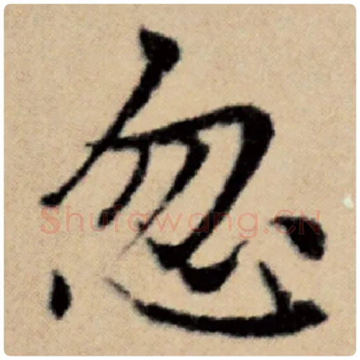 赵孟頫毛笔楷书忽字的写法,摘自赵孟頫书法作品洛神赋并序