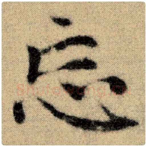 赵孟頫毛笔楷书忘字的写法,摘自赵孟頫书法作品洛神赋并序