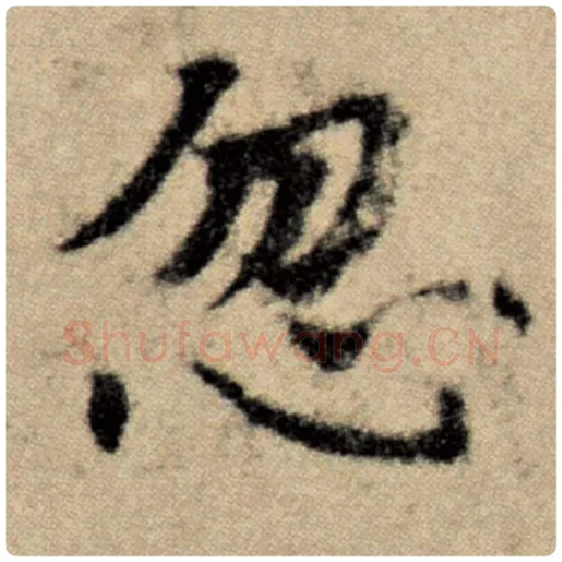 赵孟頫毛笔楷书忽字的写法,摘自赵孟頫书法作品洛神赋并序