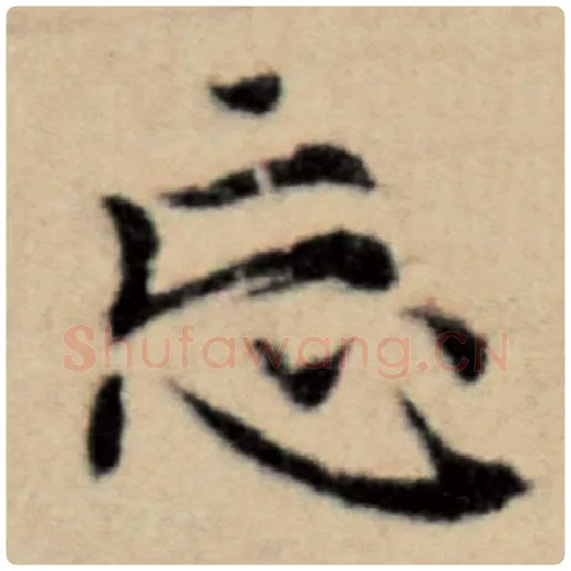 赵孟頫毛笔楷书忘字的写法,摘自赵孟頫书法作品洛神赋并序