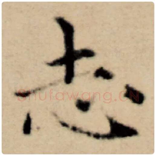 赵孟頫毛笔楷书志字的写法,摘自赵孟頫书法作品洛神赋并序