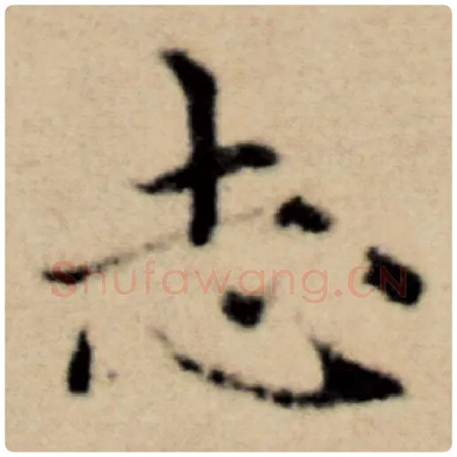 赵孟頫毛笔楷书志字的写法,摘自赵孟頫书法作品洛神赋并序