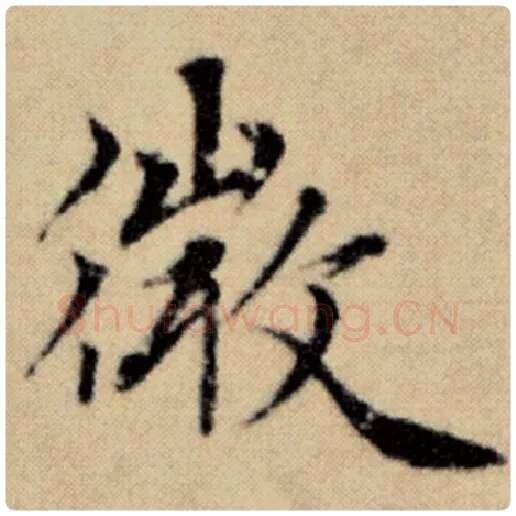 赵孟頫毛笔楷书微字的写法,摘自赵孟頫书法作品洛神赋并序