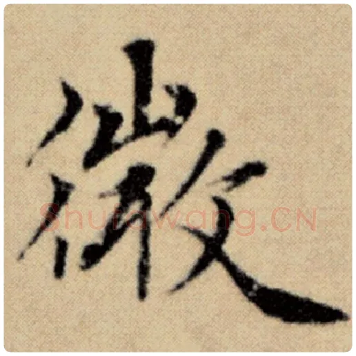 赵孟頫毛笔楷书微字的写法,摘自赵孟頫书法作品洛神赋并序