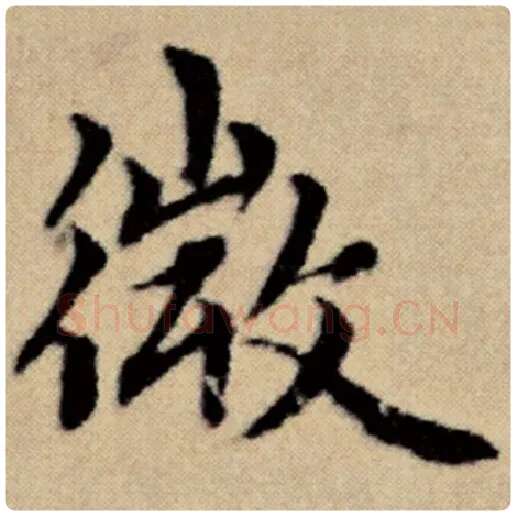赵孟頫毛笔楷书微字的写法,摘自赵孟頫书法作品洛神赋并序